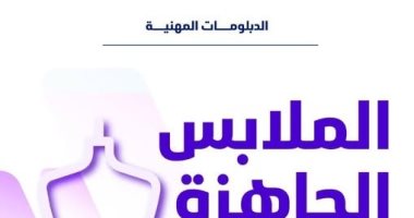 دبلومة الملابس الجاهزة