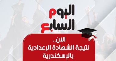 نتيجة الشهادة الإعدادية بالاسكندرية الترم الأول