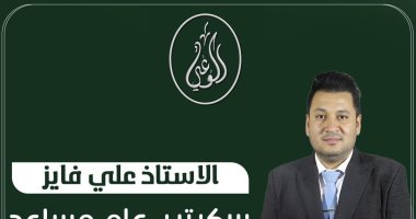 على فايز سكرتيرا عاما مساعدا لحزب الوعى بقطاع الصعيد
