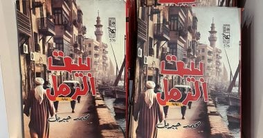 الإبداع الأخير.. “بيت الرمل” آخر روايات محمد جبريل فى معرض الكتاب