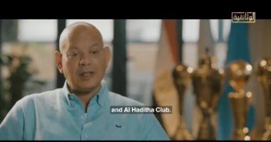 مدير عام الاتحاد السكندرى يروى حكاية فى وثائقى "الاتحاد.. سيد البلد"