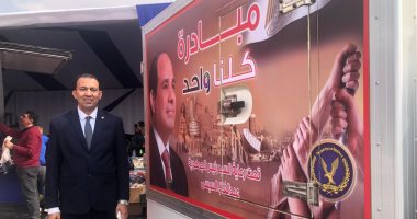"كلنا واحد يدٌ من العطاء".. إقبال كبير على شوادر المبادرة بعد مدها شهر.. وزارة الداخلية تستعين بـ2220 منفذا لتوفير سلع مخفضة على مستوى الجمهورية.. المواطنون: شكرا للرئيس السيسى لتخفيف الأعباء عن كاهلنا مبادرة كلنا واحد