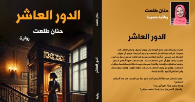 الدور العاشر.. رواية جديدة لـ حنان طلعت فى معرض القاهرة الدولى للكتاب رواية الدور العاشر