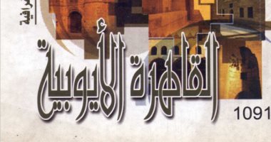 نفاد كتاب "القاهرة الأيوبية" من جناح صندوق التنمية الثقافية بمعرض الكتاب