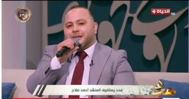 "يا رب صلى على نبينا".. المنشد أحمد صلاح يبدع فى برنامج "مدد".. فيديو