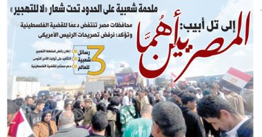 إلى تل أبيب: المصريين أهُما.. غدا بـ"اليوم السابع"