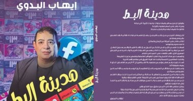 مدينة البط.. كتاب جديد لـ إيهاب البدوى فى معرض الكتاب