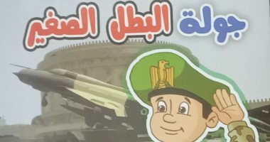 "جولة البطل الصغير" كتاب جديد لـ مصطفى غنايم فى معرض القاهرة للكتاب