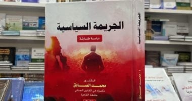 صدور الطبعة الأولى من “الجريمة السياسية” بمعرض الكتاب