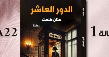 حفل لتوقيع رواية حنان طلعت "الدور العاشر" بمعرض الكتاب.. الإثنين