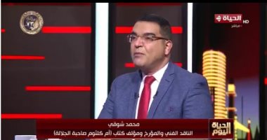 ناقد فنى: أم كلثوم رمز وطنى والوحيدة فى العالم استقبلوها بشكل رسمى وشعبى