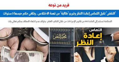 النقض تقبل التماس إعادة النظر وتبرئ "طالبة" من تهمة الاختلاس.. برلماني