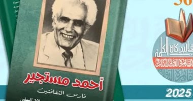 ما قاله صلاح البيلي في كتابه الجديد “أحمد مستجير فارس الثقافتين”