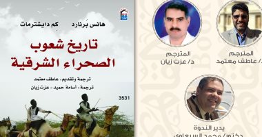 “تاريخ شعوب الصحراء الشرقية” في القاعة الدولية بمعرض الكتاب.. اليوم