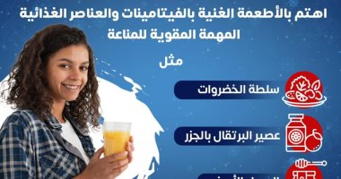 كيف تقوى مناعتك فى فصل الشتاء؟.. وزارة الصحة تجيب