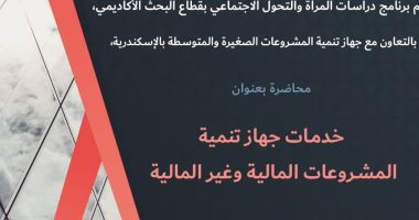 محاضرة "خدمات جهاز تنمية المشروعات المالية" بمكتبة الإسكندرية الخميس