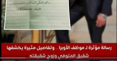 شقيق موظف الأوبرا: قدمنا للنيابة ما ينفى نسب الرسالة الغامضة وأخى موظف مثالى موظف الأوبرا المتوفى