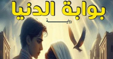 تاريخ مصر بين الأمل والحب فى رواية "بوابة الدنيا" لـ وسام سمير
