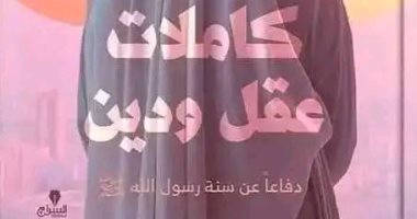 بعد الجدل حول عنوانه.. سحب كتاب “كاملات عقل ودين” من معرض الكتاب