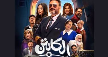 الشبكة نيوز : 
                                            شاهد البوستر الرسمي لمسلسل الكابتن على منصة watch it
                                        