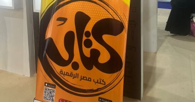 المنصات الرقمية فى معرض الكتاب 2025.. فضاء جديد للإبداع خلال العصر الرقمى