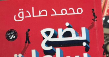 بعد تحويلها لفيلم.. رواية "بضع ساعات فى يوم ما" تصل لطبعتها الـ36