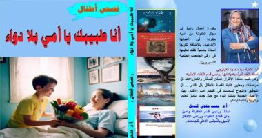 “أنا طبيبك يا أمى” قصص للأطفال تناقش العلاقة بالآباء فى معرض الكتاب