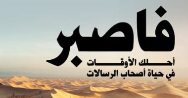 “فاصبر” و”السيرة النبوية المبسطة”.. كتابين لـ محمد عبد الجواد سيف بمعرض الكتاب