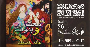 “معك وبدونك” لعائد خصباك.. جديد قصور الثقافة فى سلسلة آفاق عربية بمعرض الكتاب