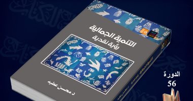 كتاب “التنمية الجمالية.. رؤية نقدية” لـ محسن عطية فى معرض الكتاب