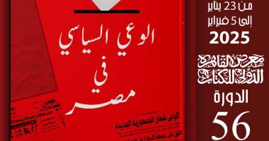 “الوعى السياسى فى مصر” لـ قياتى عاشور ضمن سلسلة حكاية مصر بمعرض الكتاب