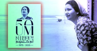 غدا متحف الطفل يحتفى بالذكرى الــ 50 لوفاة أم كلثوم