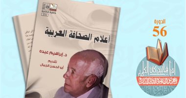 "أعلام الصحافة العربية" لـ إبراهيم عبده ضمن سلسلة ذاكرة الكتابة بقصور الثقافة أعلام الصحافة العربية