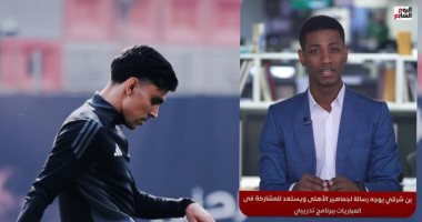 تليفزيون اليوم السابع يكشف رسالة بن شرقي لجماهير الأهلى واستعداده للمباريات