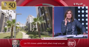 تصل لـ 132 مترا.. الإسكان تكشف تفاصيل حجز وحدات سكنية كاملة التشطيب بالعبور مداخلة المهندس عمرو خطاب