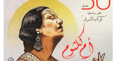 كاريكاتير اليوم السابع يحتفي بذكرى مرور 50 عاما على رحيل كوكب الشرق