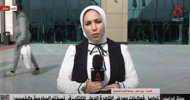 القاهرة الإخبارية: عدد زوار معرض الكتاب يقترب من 4.5 مليون على مدار 10 أيام زينب شبل مراسلة قناة "القاهرة الإخبارية"