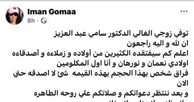 زوجة الراحل سامى عبد العزيز: لا عزاء ولا جنازة ووداعا إلى أن ألقاك