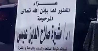 عدلى منصور وعمرو الليثي وسليم سحاب فى عزاء عازفة البيانو مشيرة عيسى