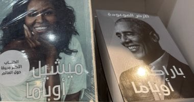 كتابا الرئيس الأمريكي الأسبق أوباما وحرمه ميشيل في معرض القاهرة الدولي للكتاب 2025