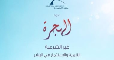 الأربعاء.. "الهجرة غير الشرعية" فى ندوة بمكتبة الإسكندرية