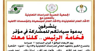 مؤتمر "كلنا معك" غدا لدعم موقف مصر الرافض لمخطط تهجير الشعب الفلسطينى