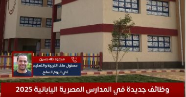 وظائف خالية بالمدارس اليابانية.. اعرف التخصصات وشروط التقديم.. فيديو