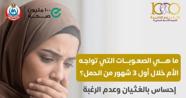 "الصحة" تكشف عن صعوبات تواجه الحامل فى أول 3 شهور وكيفية التغلب عليها