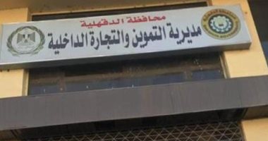 وكيل وزارة التموين بالدقهلية لـ"اليوم السابع": توفير السلع الغذائية والتموينية والخضار والفاكهة بالتعاون مع الغرفة التجارية والقطاع الخاص.. تخفيضات على السلع تصل لـ30 %.. وكيلو اللحم البلدي بـ 265 جنيها.. صور  