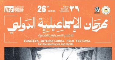 24 فيلما يتنافسون على 6 جوائز بمسابقة الأفلام القصيرة بمهرجان الإسماعيلية
