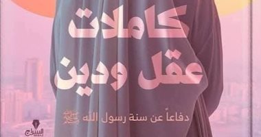 صاحبة كتاب "كاملات عقل ودين" تتيحه إلكترونيا بعد سحبه من معرض الكتاب