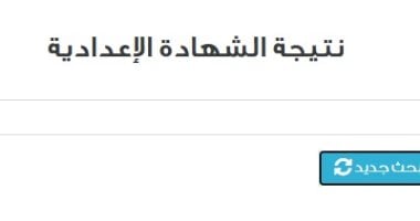 استعلم الآن.. إعلان نتيجة النقل والشهادة الإعدادية 2025 فى عدد من المحافظات نتيجة الشهادة الإعدادية 2025