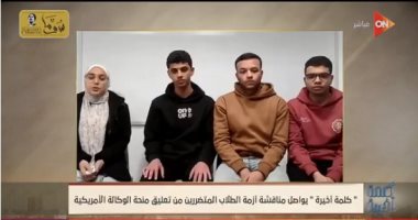 طلاب المرحلة التمهيدية بالجامعة الأمريكية يروون تفاصيل إيقاف المنحة للميس الحديدي