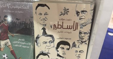 عشاق الساحرة المستديرة.. كتب لاكتشاف قصص نجاح الرياضيين بمعرض الكتاب